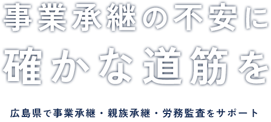 事業承継の不安に、確かな道筋を。広島県で事業承継・親族承継・労務監査をサポート