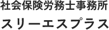 広島県の事業承継・親族承継・労務監査ならスリーエスプラス｜安心して引き継ぐためのサポート